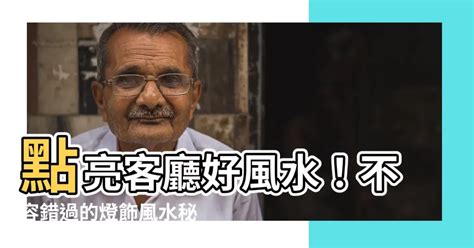 客廳燈風水|看完此篇運勢大增！「客廳」燈飾與風水 – 晶點流行燈。